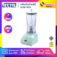 ราคา OTTO เครื่องปั่นน้ำผลไม้ รุุ่น BE-120A ความจุ 1 ลิตร หลากสี (รับประกันสินค้า 1 ปี) คละสี (10904517)