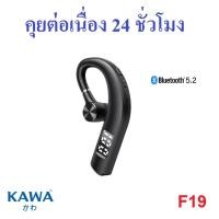 ราคา Kawa หูฟังบลูทูธ F19 บลูทูธ 5.2 แบตอึดคุยต่อเนื่อง 24 ชม มีหน้าจอ LED แสดง % แบตเตอรี่ normal (10916066)