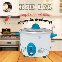ราคา SHARP หม้อหุงข้าว รุ่น KSH-D28 ขนาด 2.8 ลิตร ฟ้า (10927063)