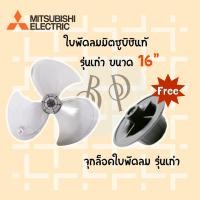 ราคา Mitsubishi ใบพัดลมมิตซูบิชิ ขนาด 16, 18 นิ้ว **ของแท้** จากศูนย์ 100% 16รุ่นเก่า+จุกล็อคใบ (10894615)