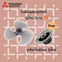 ราคา Mitsubishi ใบพัดลมมิตซูบิชิ ขนาด 16, 18 นิ้ว **ของแท้** จากศูนย์ 100% 16รุ่นใหม่+จุกล็อคใบ (10894614)