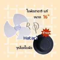 ราคา Hatari ใบพัดลม ขนาด 14นิ้ว16นิ้ว และ 18 นิ้ว **ของแท้** จากโรงงาน Hatari ใบ 16 แท้ +จุกล็อคใบ (10894386)