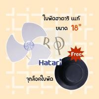 ราคา Hatari ใบพัดลม ขนาด 14นิ้ว16นิ้ว และ 18 นิ้ว **ของแท้** จากโรงงาน Hatari ใบ 18 แท้ +จุกล็อคใบ (10894388)