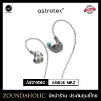 ราคา Astrotec AM850 MK2 หูฟังอินเอียร์ สีเงิน (10872938)
