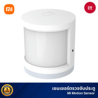 ราคา Xiaomi Mi Motion Sensor เซ็นเซอร์ตรวจจับความเคลื่อนไหว เซ็นเซอร์ IR ตรวจจับความเคลื่อนไหว ขาว (10910387)