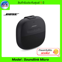 ราคา Bose ลำโพงบลูทูธ รุ่น Soundlink Micro Black (10919705)