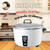 ราคา ชาร์ป หม้อหุงข้าว 7 ลิตร รุ่น KSH-D77 7 ลิตร (10927076)