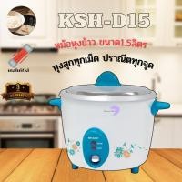 ราคา SHARP หม้อหุงข้าวไฟฟ้าชาร์ป ขนาด 1.5 ลิตร รุ่น KSH-D15 ฟ้า (10927041)