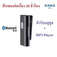 ราคา Kawa 2 in 1 ตัวรับสัญญาณบลูทูธและเครื่องเล่น MP3 Bluetooth Receiver and MP3 Player แบตอึดฟังเพลงต่อเนื่อง 20 ชม บลูทูธ 5.0 normal (10916162)