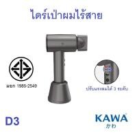 ราคา Kawa ไดร์เป่าผมไร้สาย D3 ปรับระดับความเร็วลมได้ 3 ระดับ ใช้ได้ทั้งลมร้อนและลมเย็น normal (10916248)