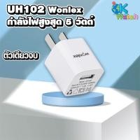 ราคา Ok watch ADAPTER หัวชาร์จกำลังไฟ 5W 1AMP WONLEX ของแท้ 100% สีขาว (10932271)