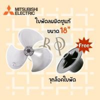 ราคา Mitsubishi ใบพัดลมมิตซูบิชิ ขนาด 16, 18 นิ้ว **ของแท้** จากศูนย์ 100% 18นิ้ว +จุกล็อคใบ (10894616)