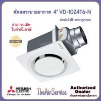 ราคา MITSUBISHI พัดลมระบายอากาศ VD-10Z4T6-N ใบพัด 4 นิ้ว แบบต่อท่อฝังฝ้า สี (10923414)