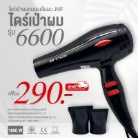 ราคา JMF ไดร์เป่าผม รุ่น 6600 ไดร์รุ่นสุดฮิตตลอดกาล ดีไซน์สุดคลาสสิค อุปกรณ์ทำผม อุปกรณ์เสริมสวย 1800w (10926417)