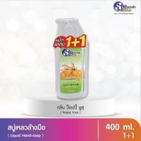 ราคา สปาคลีน สบู่เหลวล้างมือป๊อปปี้ยูสุ 400ML1+1 (10887705)