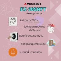 ราคา MITSUBISHI พัดลมดูดอากาศ พัดลมระบายอากาศ ขนาด 12 นิ้ว รุ่น EX-30SH7T ขาว (10878538)