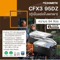 ราคา Dometic CFX3 95DZ ตู้เย็นแช่แข็งพกพา ขนาดความจุ 93 ลิตร Slate / Mist CFX3 95DZ (10913750)
