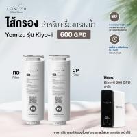 ราคา YOMIZU - ไส้กรองสำหรับเครื่องกรองน้ำ RO รุ่น Kiyo-ii 600GPD (CP, RO) Kiyo-ii RO Filter (10919446)