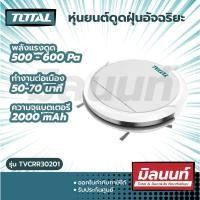 ราคา Total รุ่น TVCRR30201 หุ่นยนต์ดูดฝุ่นอัจฉริยะ 20 วัตต์ ขนาด 300 มม ( Robotic Vacuum Cleaner ) TOTAL (10888439)