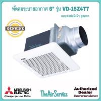 ราคา MITSUBISHI พัดลมระบายอากาศ VD-15Z4T7 VD-15Z4T7-N VD-15Z4T7-D ใบพัด 6" แบบต่อท่อฝังฝ้า ดูดออก VD-15Z4T7 (10923419)