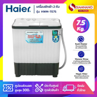 ราคา HAIER เครื่องซักผ้า 2 ถัง รุ่น HWM-TE75 ขนาด 7.5 Kg. ( รับประกันสินค้านาน 10 ปี ) 7.5 kg (10899480)