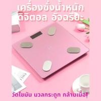 ราคา Home Lover เครื่องชั่งน้ำหนักอัจฉริยะ ระบบดิจิตอลเชื่อมต่อบลูทูธ จอLCD เครื่องชั่งน้ำหนัก สีชมพู (10915625)
