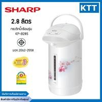 ราคา SHARP กระติกน้ำร้อนชาร์ป (670 วัตต์, 2.8 ลิตร,คละสี) รุ่น KP-B28S สีขาว 2.8 ลิตร (10906112)