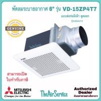 ราคา MITSUBISHI พัดลมระบายอากาศ VD-15ZP4T7 VD-15ZP4T7-N ใบพัด 6 นิ้ว ชนิดลมแรง ดูดอากาศออก VD-15ZP4T7-N (10923407)