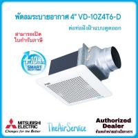 ราคา MITSUBISHI พัดลมระบายอากาศ VD-10Z4T6-D แบบต่อท่อฝังฝ้าชนิดหน่วงเวลา (Delay Timer) สี (10923418)