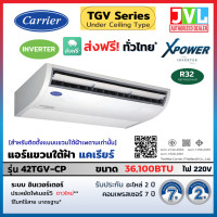 ราคา CARRIER แคเรียร์ แอร์ แขวนใต้ฝ้า รุ่น TGV-CP Series X Power INVERTER R32 เบอร์5 ไม่รวมติดตั้ง* โอน/บัตรเครดิต 36,000BTU(220V) (10929252)