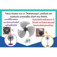 ราคา Mitsubishi ใบพัดลมมิตซูบิชิ ขนาด 16, 18 นิ้ว **ของแท้** จากศูนย์ 100% 18นิ้ว แท้ (10894613)