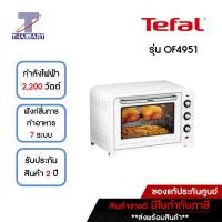 ราคา TEFAL เตาอบไฟฟ้า 60 ลิตร รุ่น OF4951 **คละสี** | ไทยมาร์ท THAIMART คละสี (10919769)