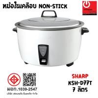 ราคา Powercityhome หม้อหุงข้าว Sharp 7.0 ลิตร รุ่น KSH-D77T หม้อในเคลือบโพลีฟลอน หม้อหุงข้าว (10907870)