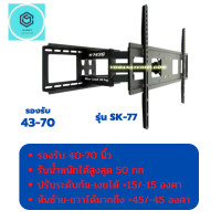 ราคา SK-MOUNT ขาแขวนทีวี รุ่น SK-77 เทา 40-70 นิ้ว แข็งแรงมาก (10914462)