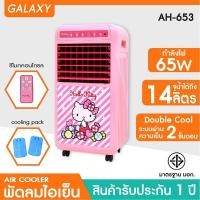 ราคา Hello kitty พัดลมไอเย็น AH-653 CANDY (10957743)