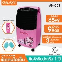 ราคา GALAXY พัดลมไอเย็น Hello Kitty พร้อมรีโมทคอนโทรล รุ่น AH-651 ชมพู (10957748)