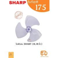 ราคา SHARP ใบพัดลม SHARP เเท้ 16 นิ้ว (10985222)