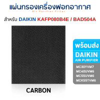 ราคา DAIKIN แผ่นกรองอากาศ สำหรับ MC30YVM7 / MC40UVM6 / MC55UVM6 / MCK55TVM6 ไส้กรอง BAFP500A / BAD504A / KAFP080B4E CARBON - กรองกลิ่น (10978945)