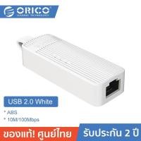 ราคา ORICO UTK-U2 USB to Ethernet Adapter (100 Mbit) ประกันศูนย์ไทย 2 ปี White (10941912)