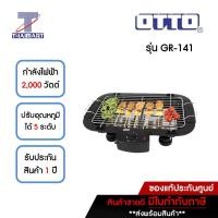 ราคา OTTO เตาปิ้ง/ย่าง 2,000 วัตต์ รุ่น GR-141 | ไทยมาร์ท THAIMART สีดำ (10960958)