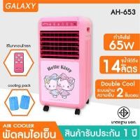 ราคา Hello kitty พัดลมไอเย็น AH-653 BEAR (10957744)