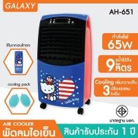 ราคา GALAXY พัดลมไอเย็น Hello Kitty พร้อมรีโมทคอนโทรล รุ่น AH-651 น้ำเงิน (10957747)