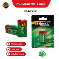 ราคา ROCKET ถ่านแมงกานีส ชนิด 9V แพ็ค 1 ก้อน 9V (10963762)
