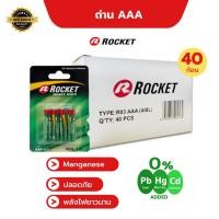 ราคา ROCKET ถ่านไฟฉาย AA และ AAA ถ่านแมงกานีส (ยกกล่อง 40 ก้อน) AAA 40 ก้อน (10963891)