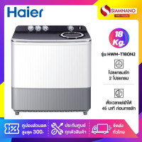 ราคา HAIER เครื่องซักผ้า 2 ถัง รุ่น HWM-T180N2 ขนาด 18 Kg รับประกันสินค้านาน 12 ปี HAIER (10936666)