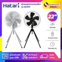 ราคา HATARI พัดลมอุตสาหกรรมสี่ขา ฮาตาริ รุ่น IQ22M1 ขนาด 22 นิ้ว สีดำ / สีเทา รับประกันสินค้า 3 ปี Silver (10993830)