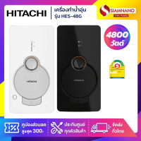 ราคา HITACHI เครื่องทำน้ำอุ่น รุ่น HES-48G ขนาด 4,800 W (รับประกันสินค้า 1 ปี) สีขาว (10942316)