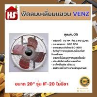 ราคา Venz พัดลมอุตสาหกรรมแบบ เหลี่ยม-แขวน ขนาด 20" รุ่น IF-20 20" (10977238)