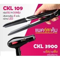 ราคา LUCKY.STORE เครื่องหนีบผม CKL 109 ที่หนีบผม หนีบตรง + ไดร์เป่าผม ที่เป่าผม เครื่องเป่าผม CKL 3900 กำลังไฟ2000วัตต์ CKL 109 + CKL / JMF 3900 (10995820)