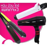 ราคา LUCKY.STORE เครื่องหนีบผม CKL 719 + ไดร์เป่าผม CKL 6268 + แกนม้วนผม CB 32 mm (10995818)
